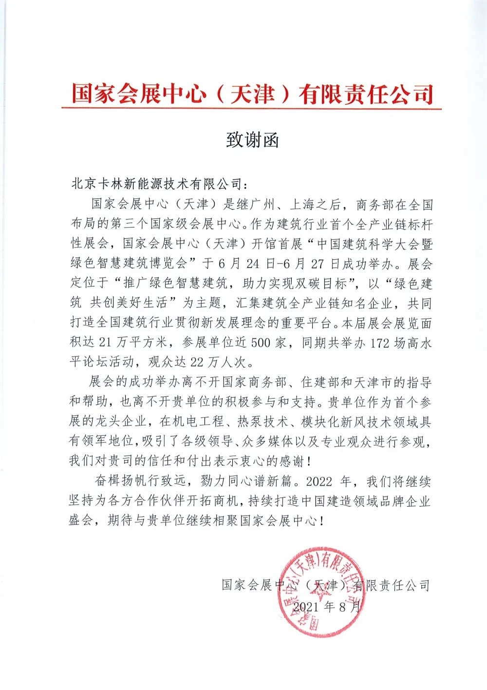 国家会展中心（天津）的致谢函