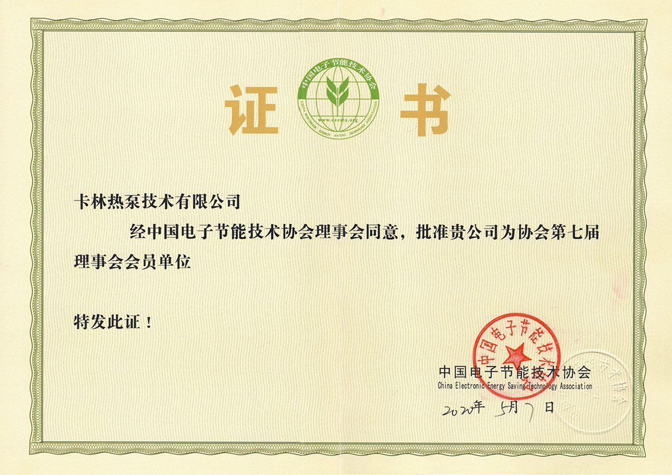 中国电子节能技术协会会员单位