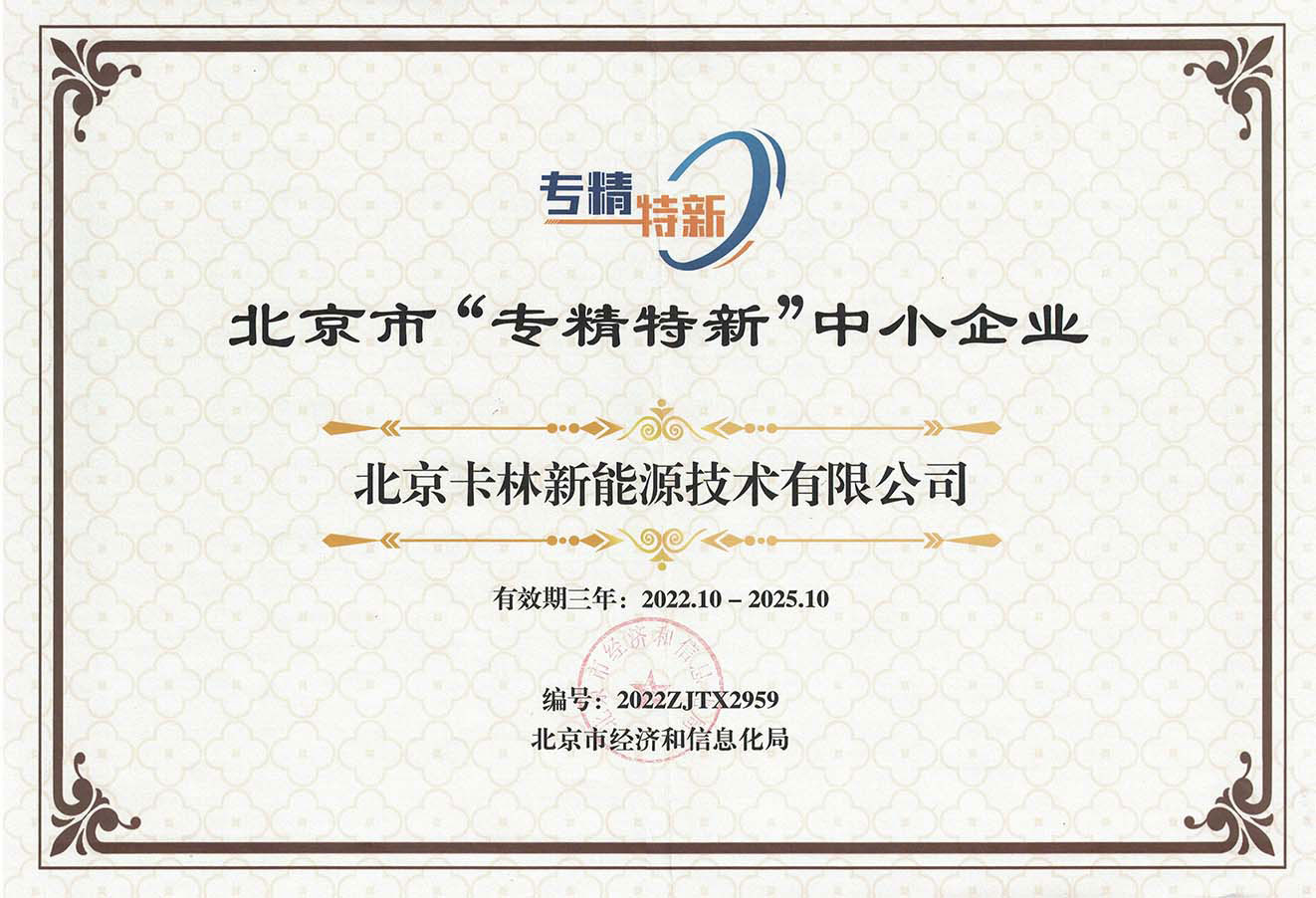 北京市&ldquo;专精特新&rdquo;中小企业